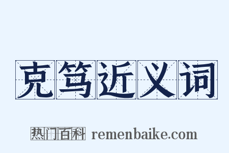 克笃近义词是什么意思的图片